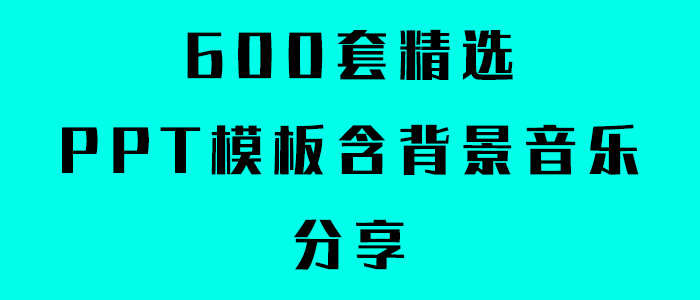 600套精选PPT模板含背景音乐分享(图1)